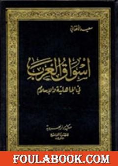 تحميل كتاب أسواق العرب في الجاهلية والإسلام Pdf تأليف سعيد الأفغاني فولة بوك
