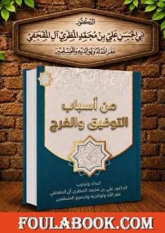 من أسباب التوفيق والفرج