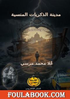 مدينة الذكريات المنسية