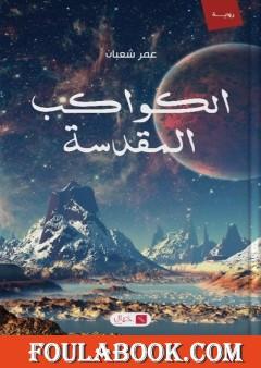 الكواكب المقدسة