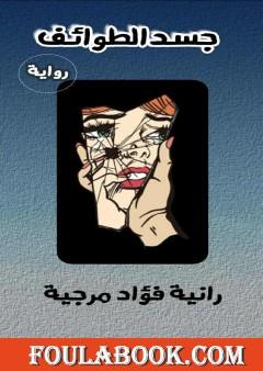 جسد الطوائف