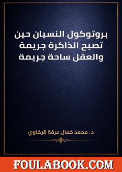 بروتوكول النسيان حين تصبح الذاكرة جريمة والعقل ساحة جريمة