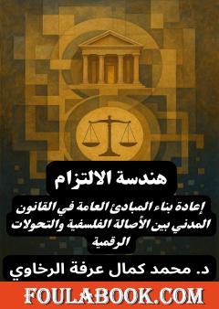 هندسة الالتزام: إعادة بناء المبادئ العامة في القانون المدني بين الأصالة الفلسفية والتحولات الرقمية