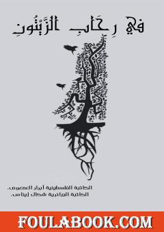 في رحاب الزيتون