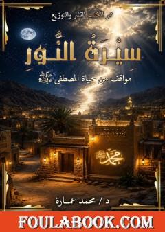 سيرة النور: مواقف من حياة المصطفى صلى الله عليه وسلم