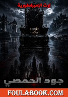 إرث الإمبراطورية