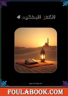 الكنز المفقود - الجزء الرابع