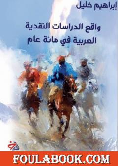 واقع الدراسات النقدية العربية في مائة عام