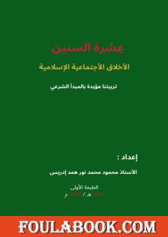 عِشرة السنين: الأخلاق الاجتماعية الإسلامية