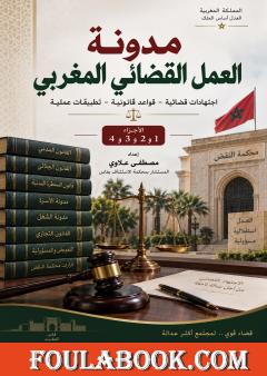 مدونة العمل القضائي المغربي