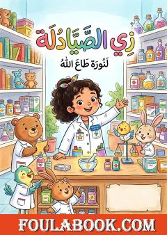 زي الصيادلة