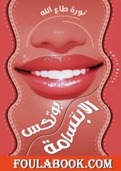 بوتكس الإبتسامة