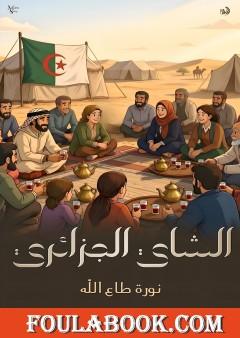 الشاي الجزائري