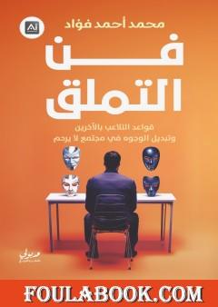 فن التملق