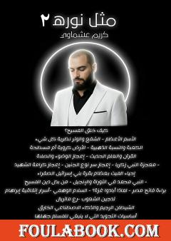 مثل نوره - الجزء الثاني