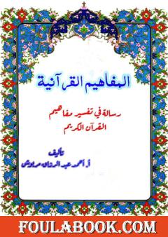 المفاهيم القرآنية من سورة محمد