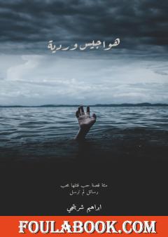 هواجيس وردية