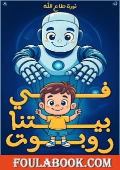 في بيتنا روبوت