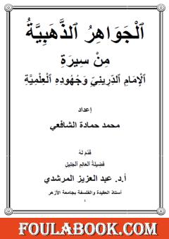 الجواهر الذهبية من سيرة الإمام الدريني وجهوده العلمية