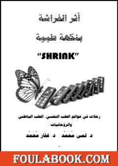 أثر الفراشة بنكهة طبية