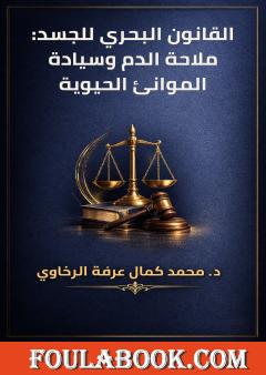 القانون البحري للجسد: ملاحة الدم وسيادة الموانئ الحيوية