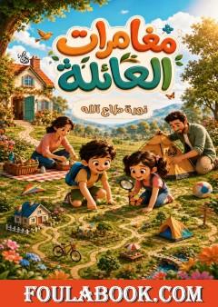 مغامرات العائلة