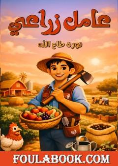 عامل زراعي