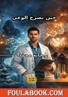 حين يصرخ الوعي