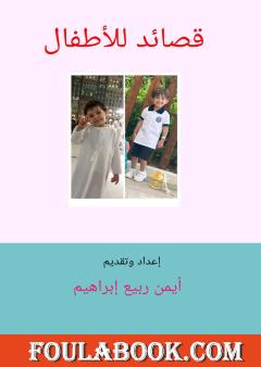 قصائد للأطفال