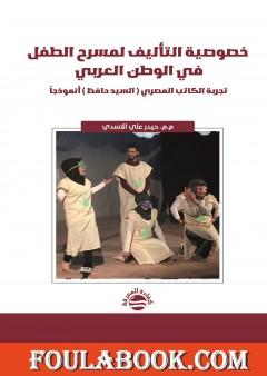 خصوصية التأليف لمسرح الطفل في الوطن العربي