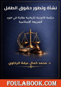 نشأة وتطور حقوق الطفل