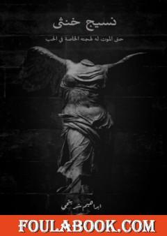 نسيج خنثى