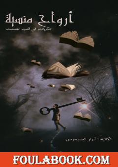 أرواح منسية - حكايات في قلب الصمت