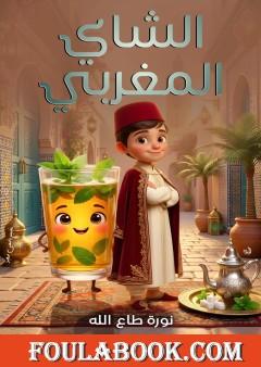 الشاي المغربي