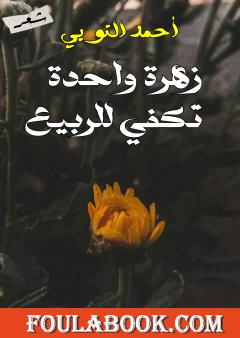 زهرة واحدة تكفي للربيع