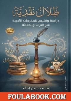 ظلال نقدية - مقالات وقراءات