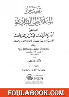أنوار القرآن وأسرار الفرقان - الجزء الخامس