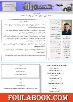 جريدة حوران أم السنابل - العدد السادس والأربعين