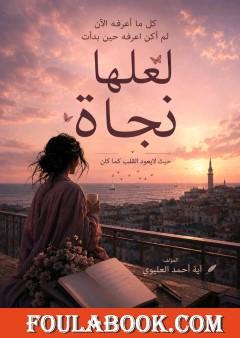 لعلها نجاة