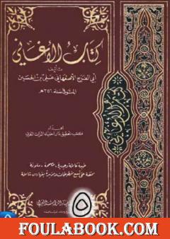 الأغاني لأبي الفرج الأصفهاني نسخة من إعداد سالم الدليمي - الجزء الخامس