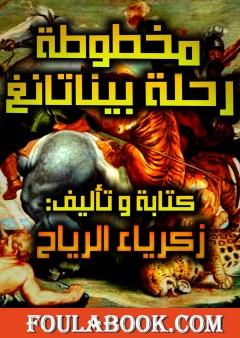 رحلة بيناتانغ