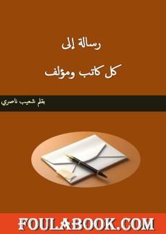 رسالة إلى كل كاتب ومؤلف