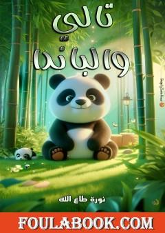 تالي والباندا