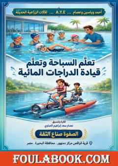 تعلّم السباحة وتعلّم قيادة الدراجات المائية