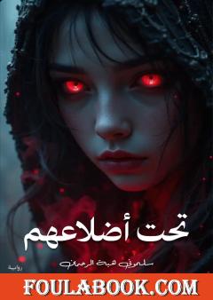 تحت أضلاعهم