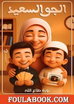 الجو السعيد