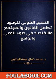 النسيج الكوني للوجود تكامل القانون والمجتمع والاقتصاد في ضوء الوعي والواقع