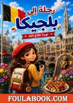 رحلة الى بلجيكا