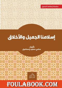 إسلامنا الجميل والأخلاق