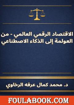 الاقتصاد الرقمي العالمي - من العولمة إلى الذكاء الاصطناعي